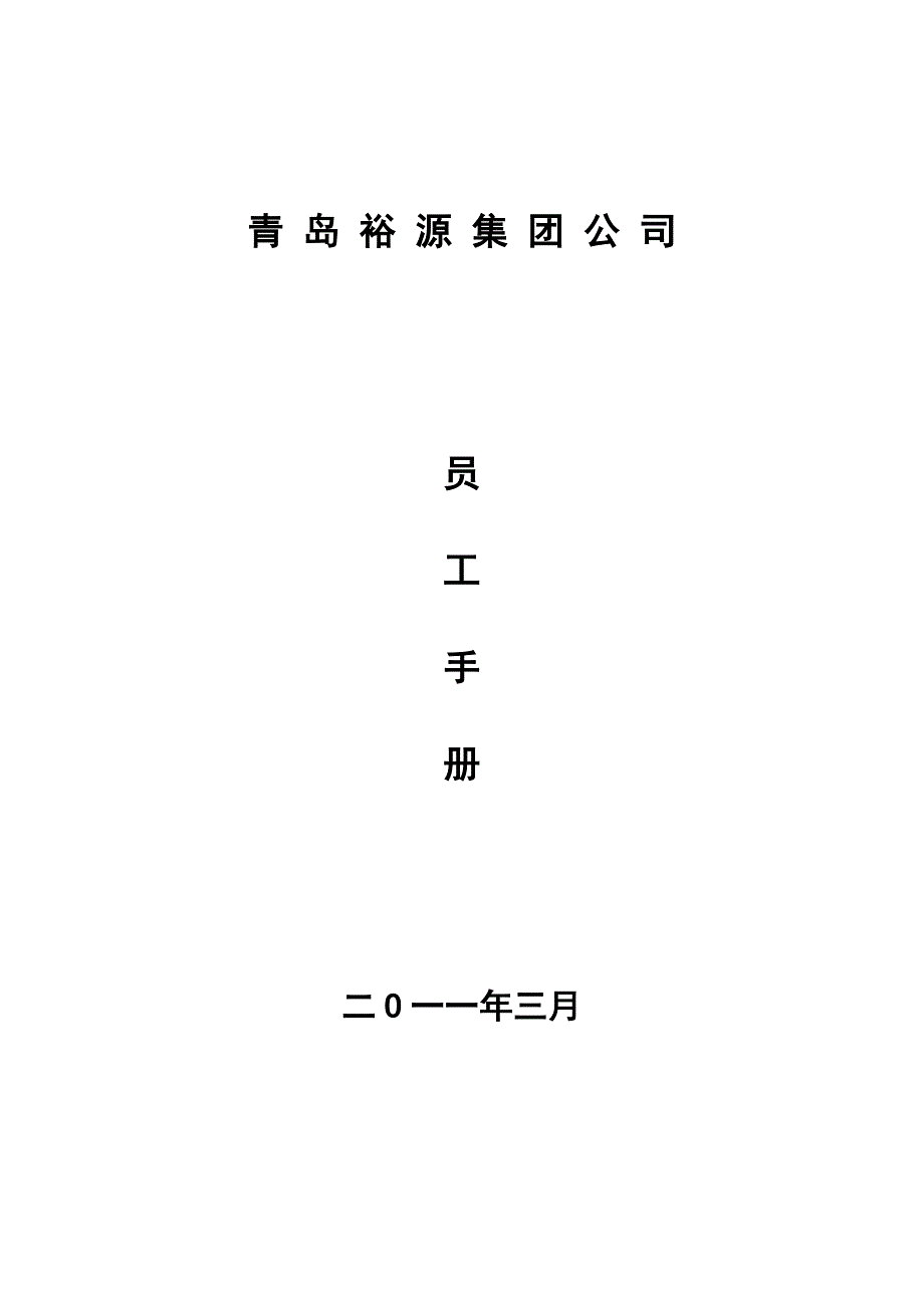 企业员工手册内容_第1页