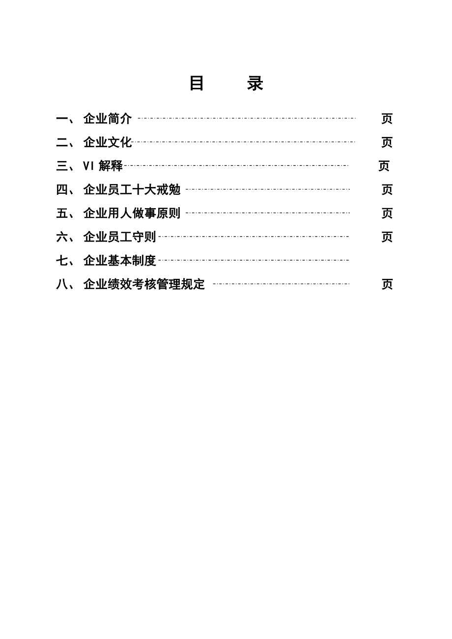 企业员工手册内容_第2页