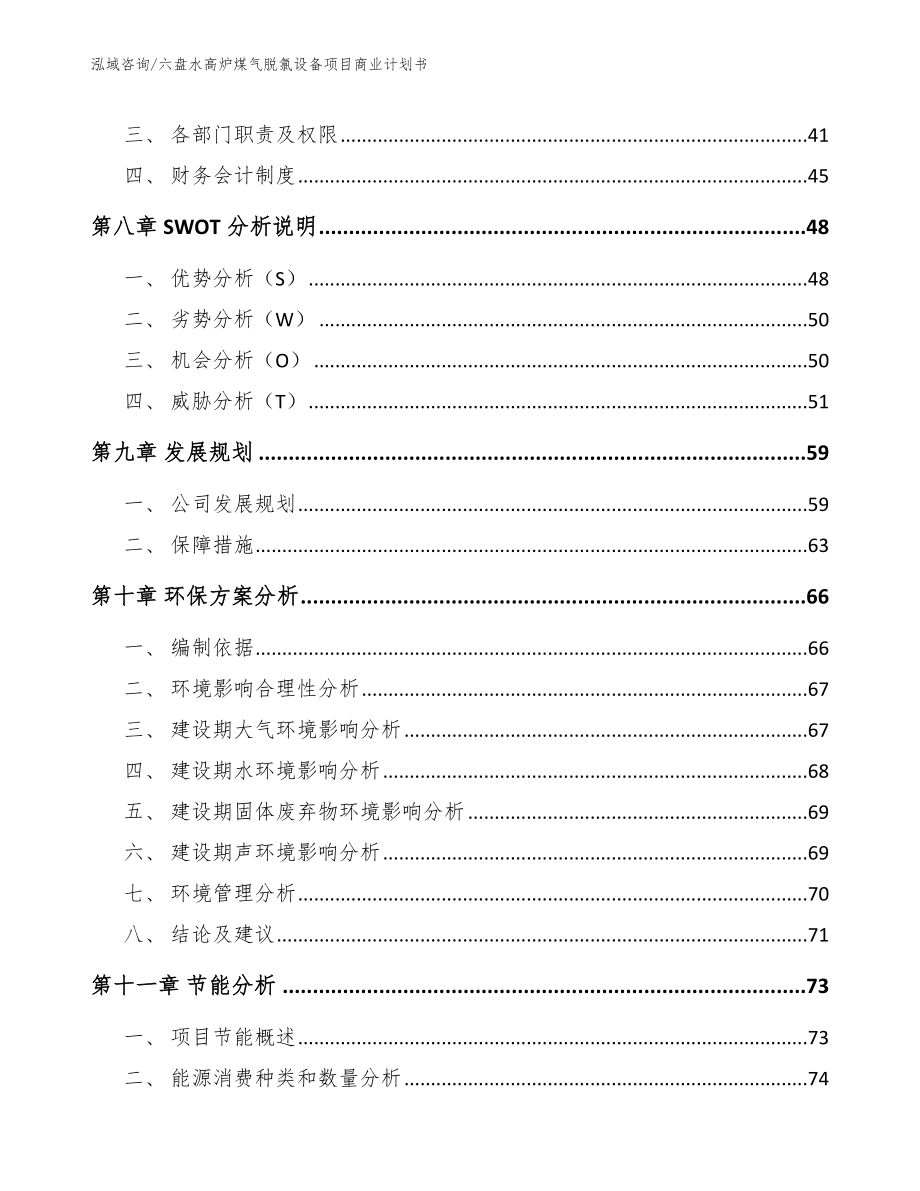 六盘水高炉煤气脱氯设备项目商业计划书_范文_第4页