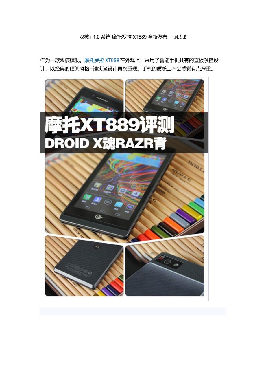 双核+4.0系统摩托罗拉XT889全新发布顶呱呱--.doc_第1页