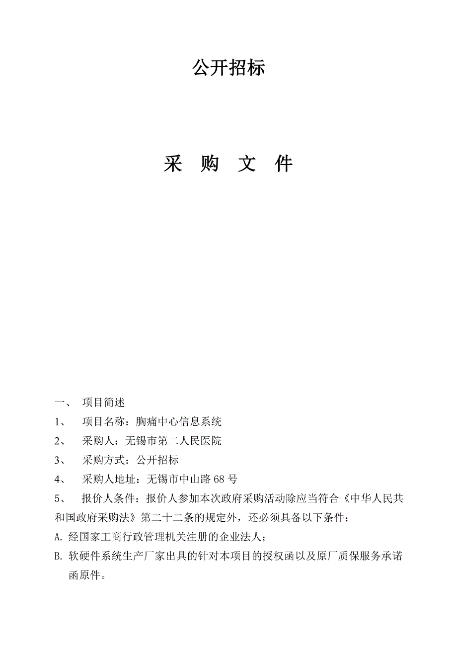 最新胸痛中心信息系统招标文件无锡第二人民医院汇编_第2页