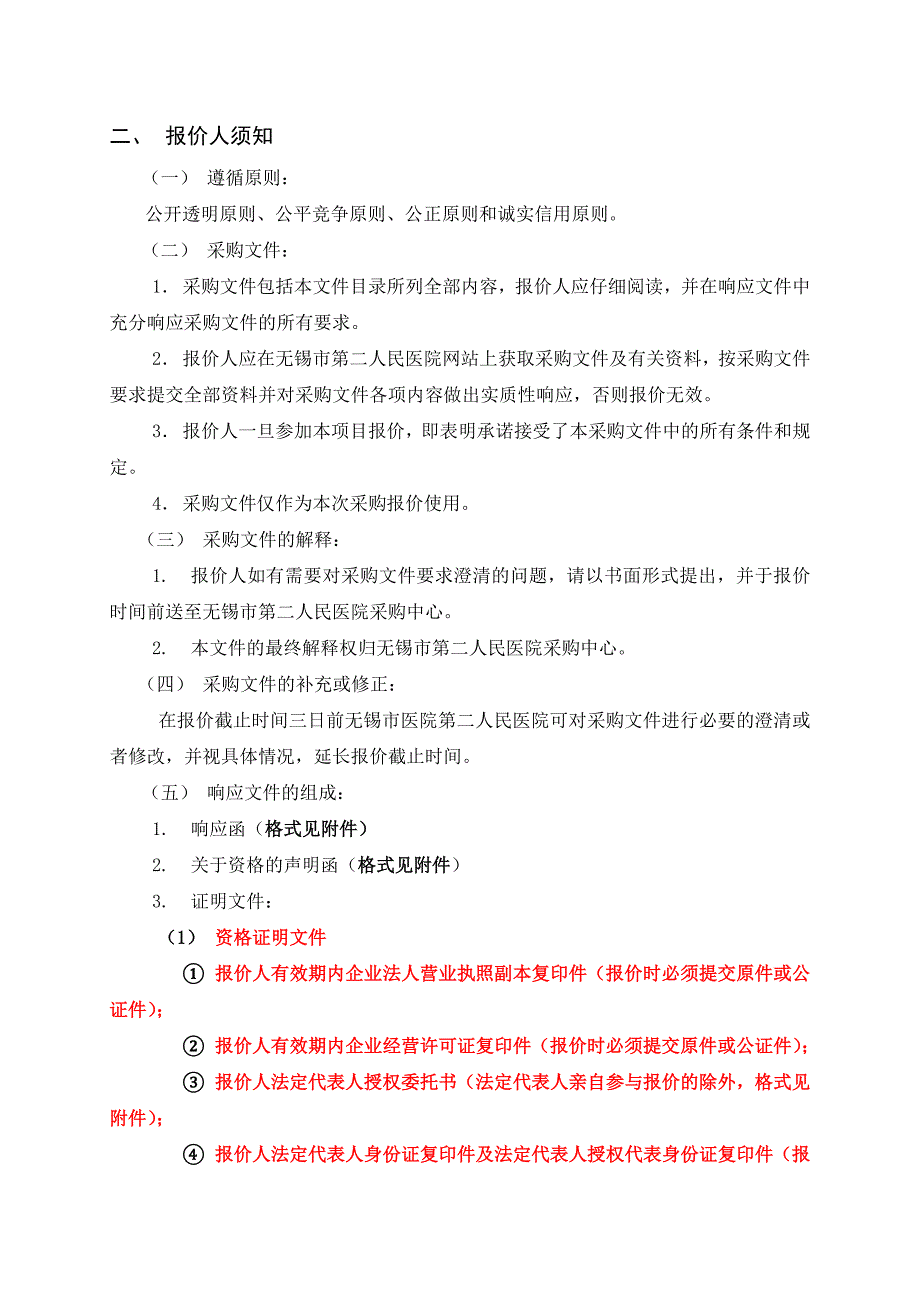 最新胸痛中心信息系统招标文件无锡第二人民医院汇编_第4页