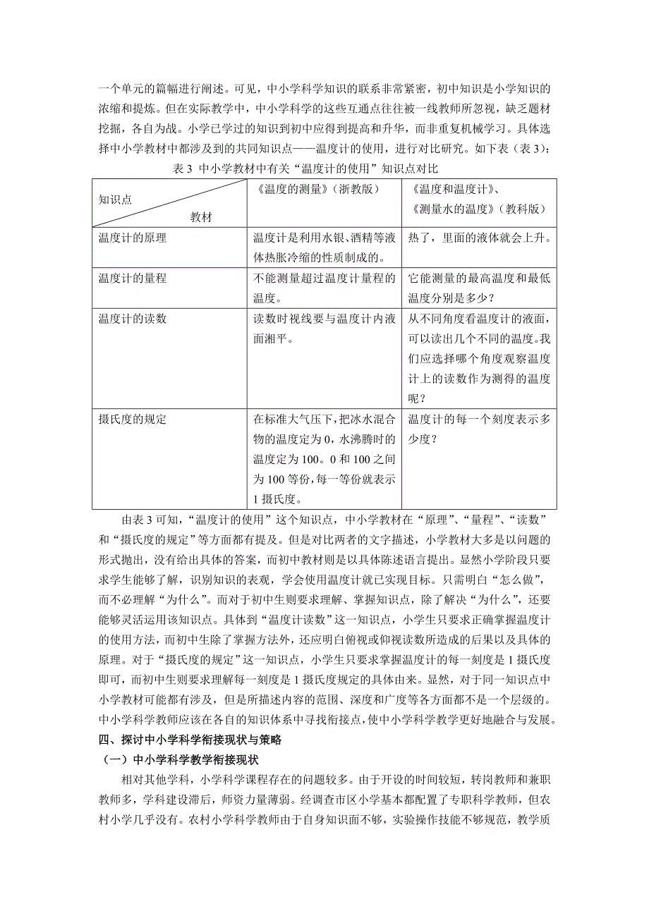 浅谈中小学科学衔接教学.doc_第3页