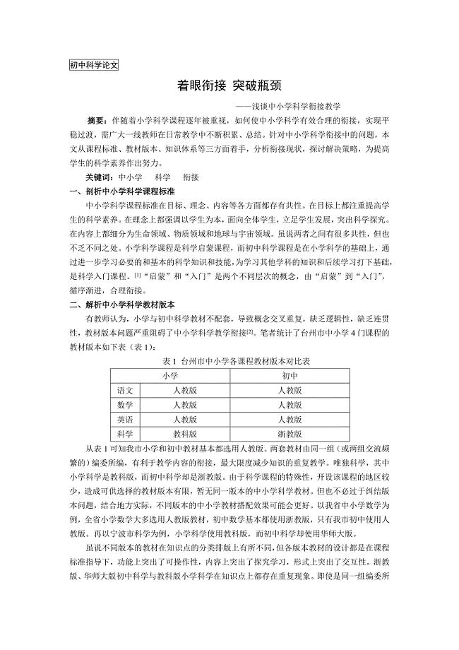 浅谈中小学科学衔接教学.doc