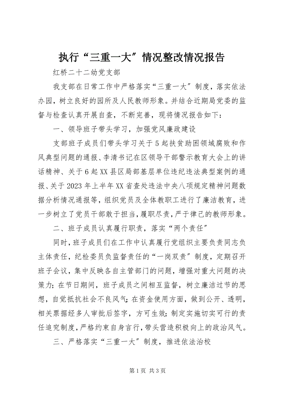 2023年执行“三重一大”情况整改情况报告.docx_第1页