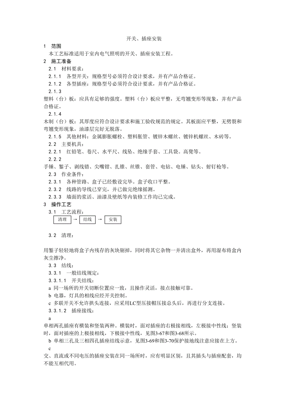 6开关、插座安装工艺（天选打工人）.docx_第1页
