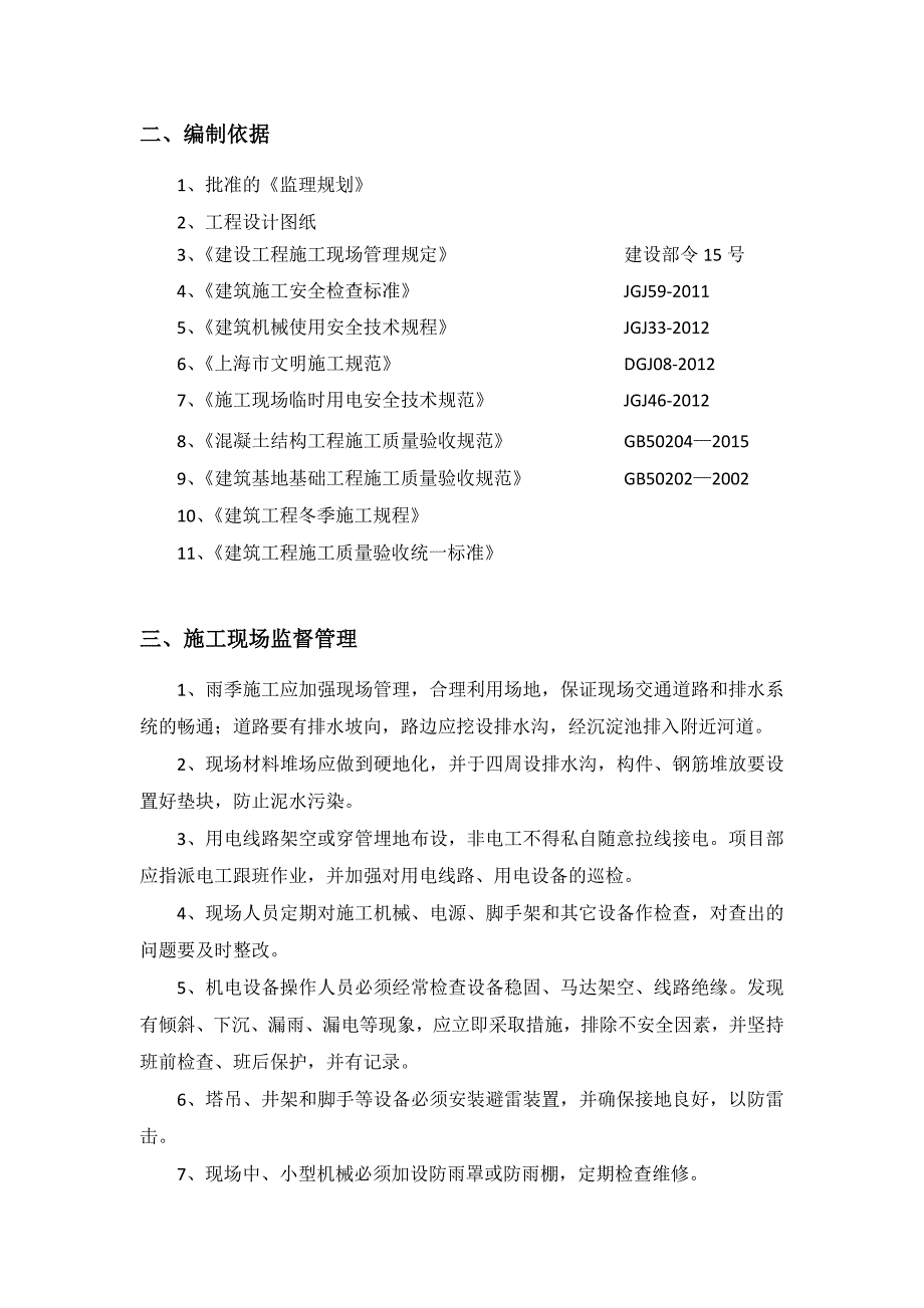 冬季雨季夏季工程施工监理实施细则_第3页