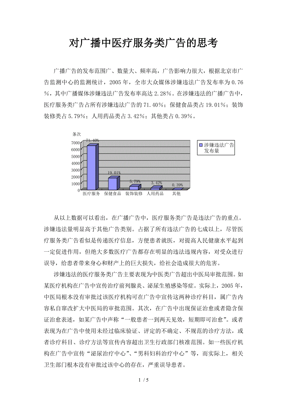 对广播中医疗服务类广告的思考_第1页