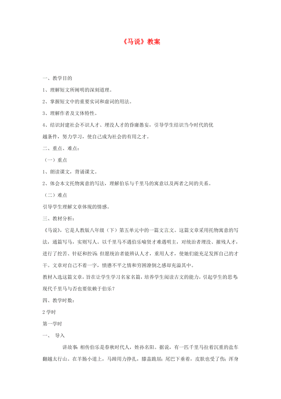 人教版八年级语文下册《马说》教案之一_第1页