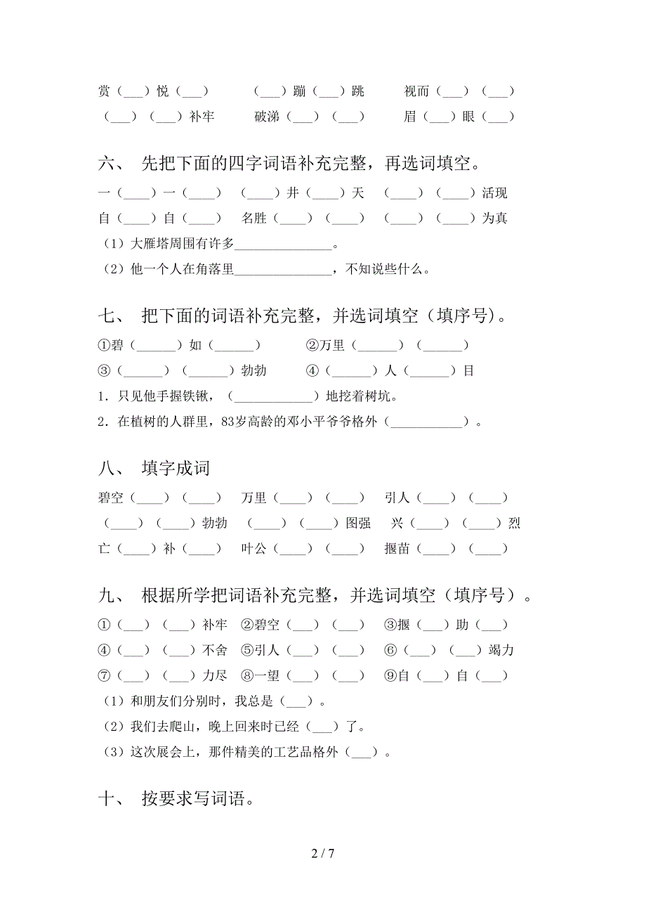 二年级语文下学期补全词语校外培训专项题含答案_第2页