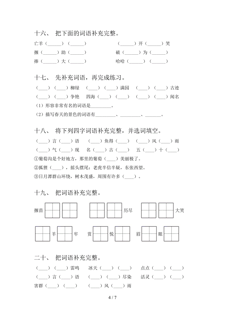 二年级语文下学期补全词语校外培训专项题含答案_第4页