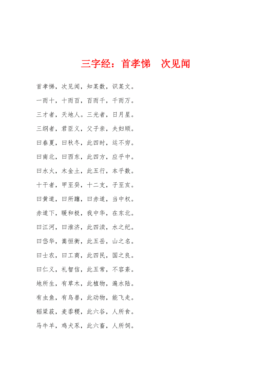 三字经：首孝悌--次见闻.docx_第1页