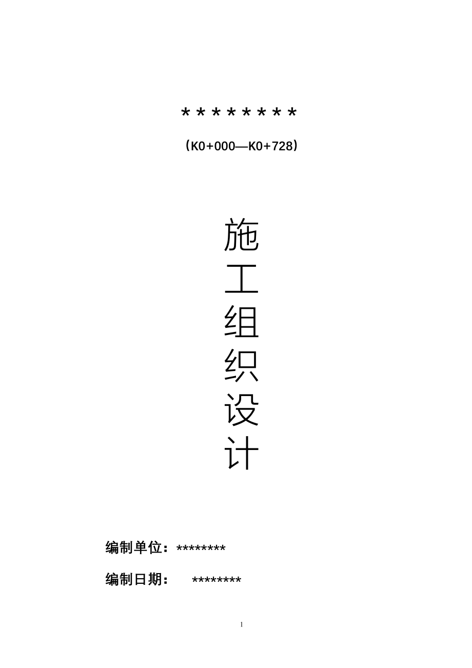 道路施工组织设计（天选打工人）(00002).docx