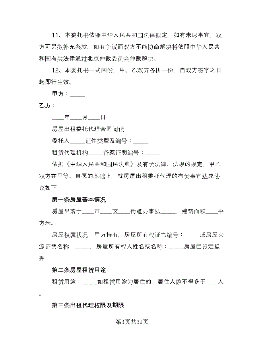 个人房屋长期租赁协议常用版（7篇）_第3页