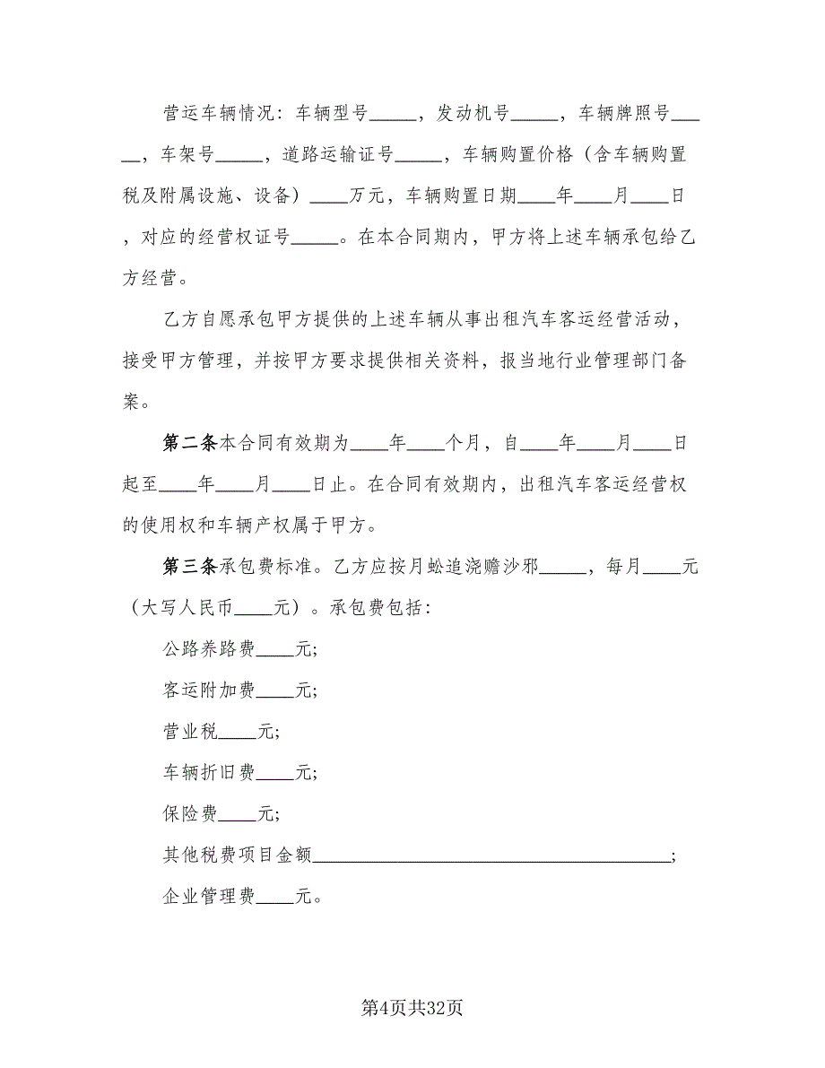 出租车承包合同律师版（八篇）.doc_第4页