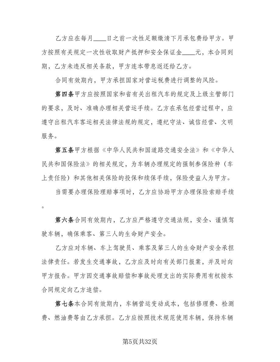 出租车承包合同律师版（八篇）.doc_第5页