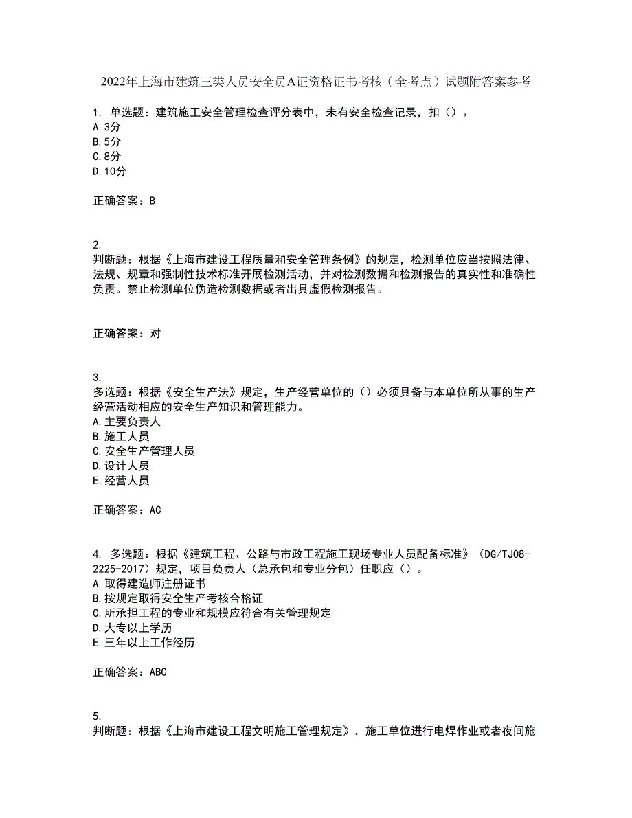 2022年上海市建筑三类人员安全员A证资格证书考核（全考点）试题附答案参考5_第1页