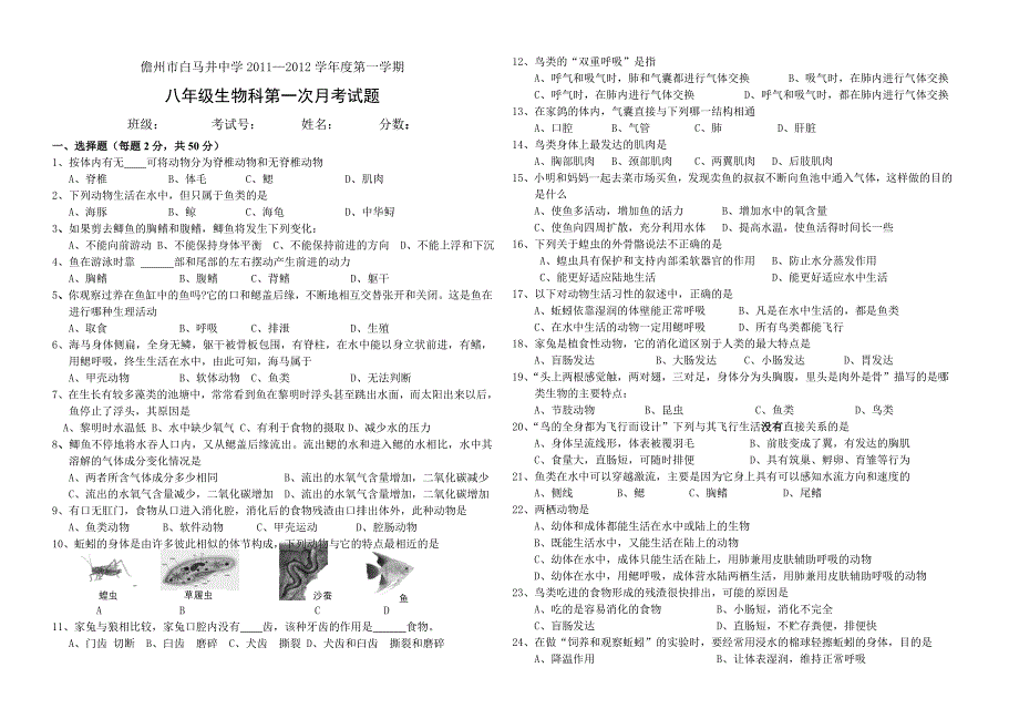 八年级上册生物第一次月考试卷 人教版_第1页