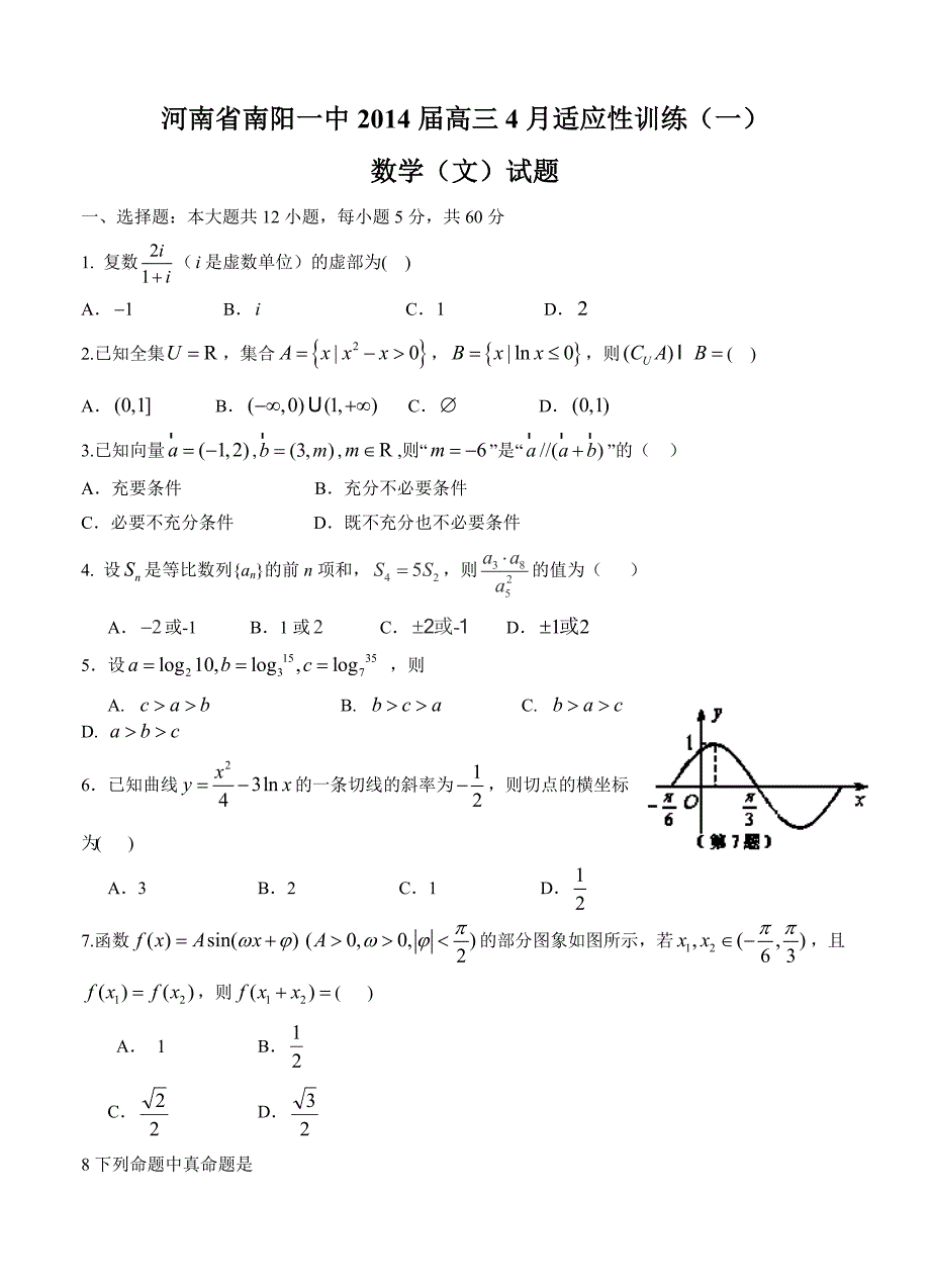 河南省南阳一中高三4月适应性训练一数学文试题及答案_第1页