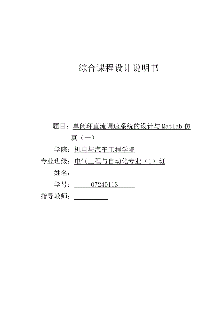 单闭环直流调速系统课程设计_第1页