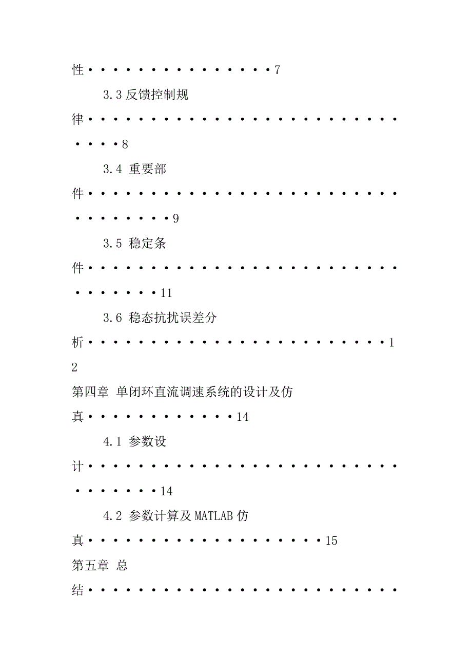 单闭环直流调速系统课程设计_第3页