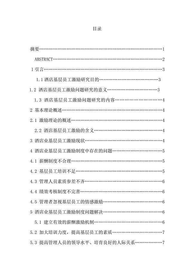 酒店员工激励问题研究—本科毕业论文.doc