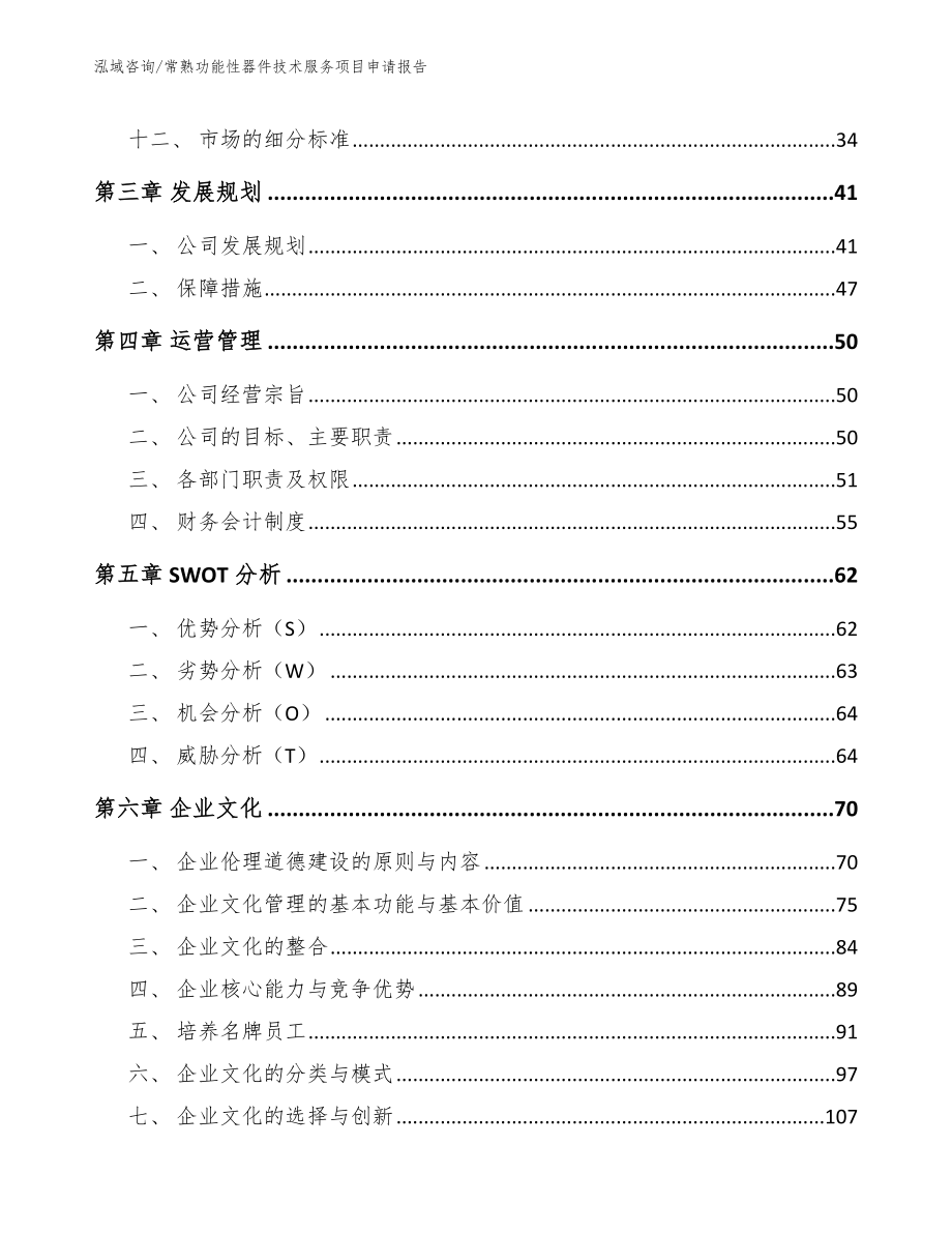 常熟功能性器件技术服务项目申请报告（模板参考）_第3页