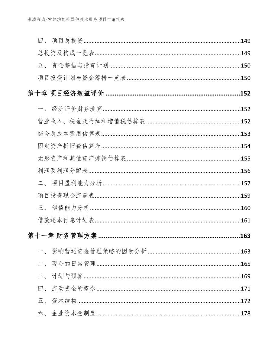 常熟功能性器件技术服务项目申请报告（模板参考）_第5页