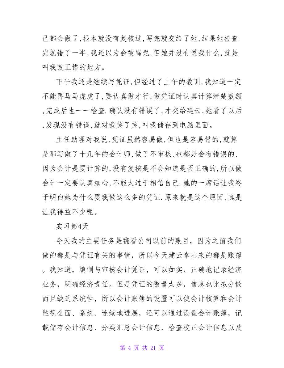 会计实习日记汇总8篇.doc_第4页