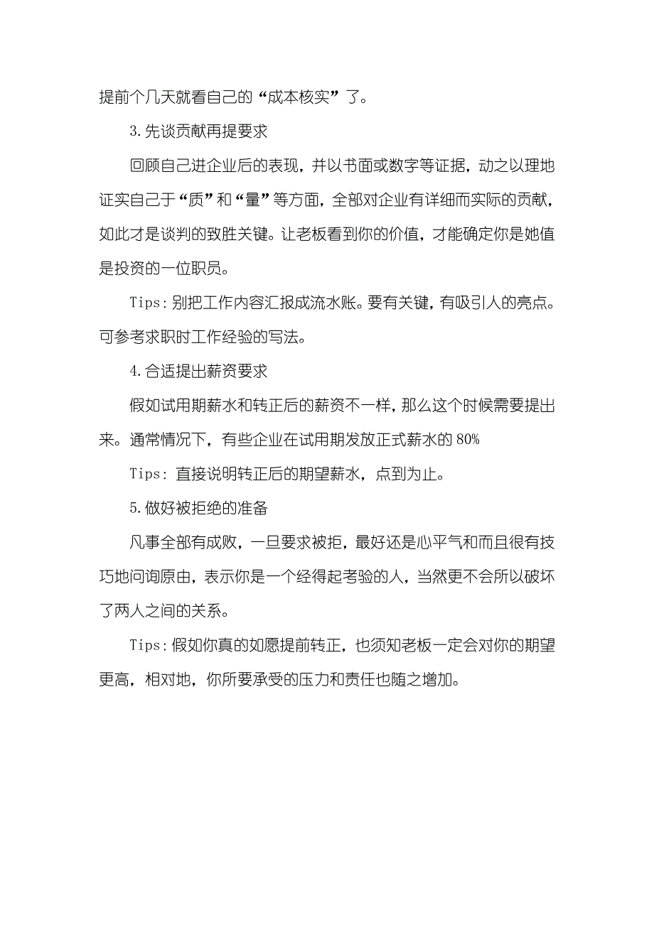 试用期提前转正的五个经验方法_1_第2页