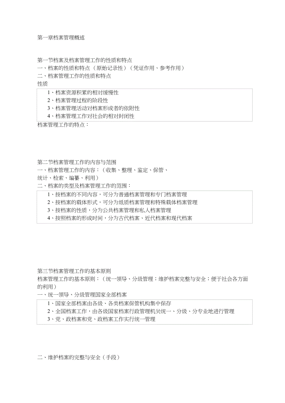 档案管理概论.doc_第1页