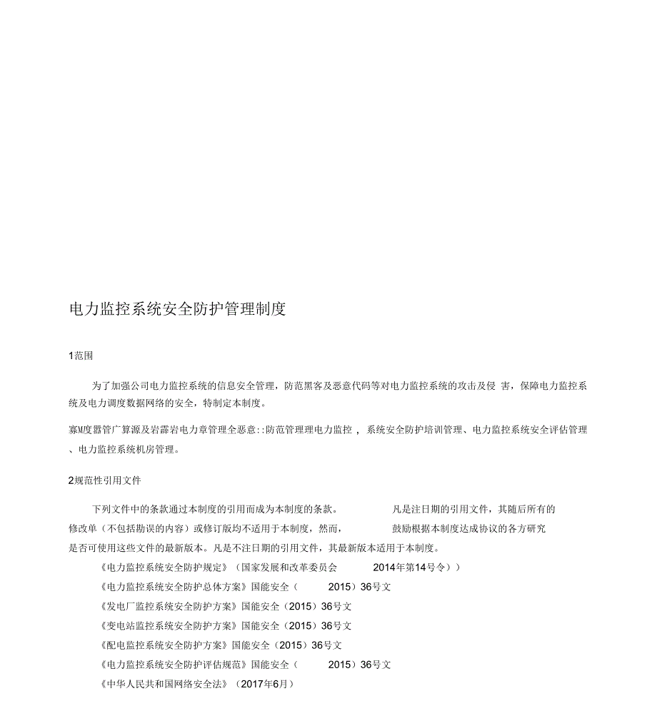 电力监控系统安全防护管理制度_第1页
