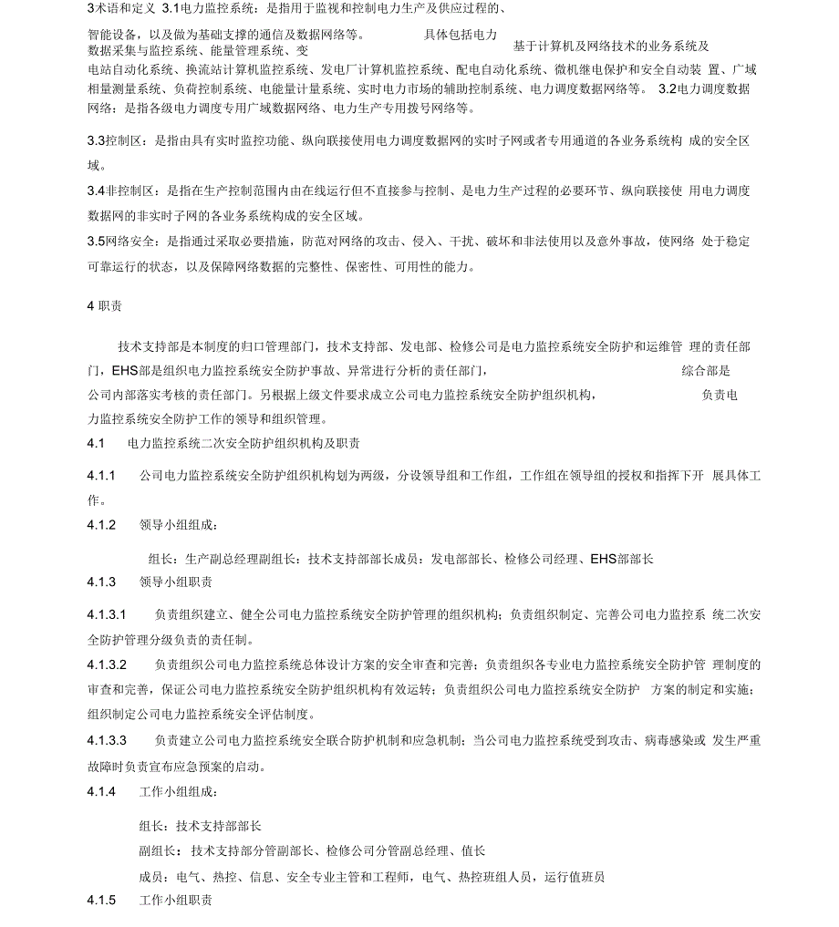 电力监控系统安全防护管理制度_第2页