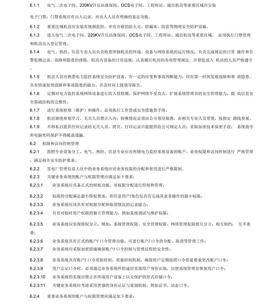 电力监控系统安全防护管理制度_第5页