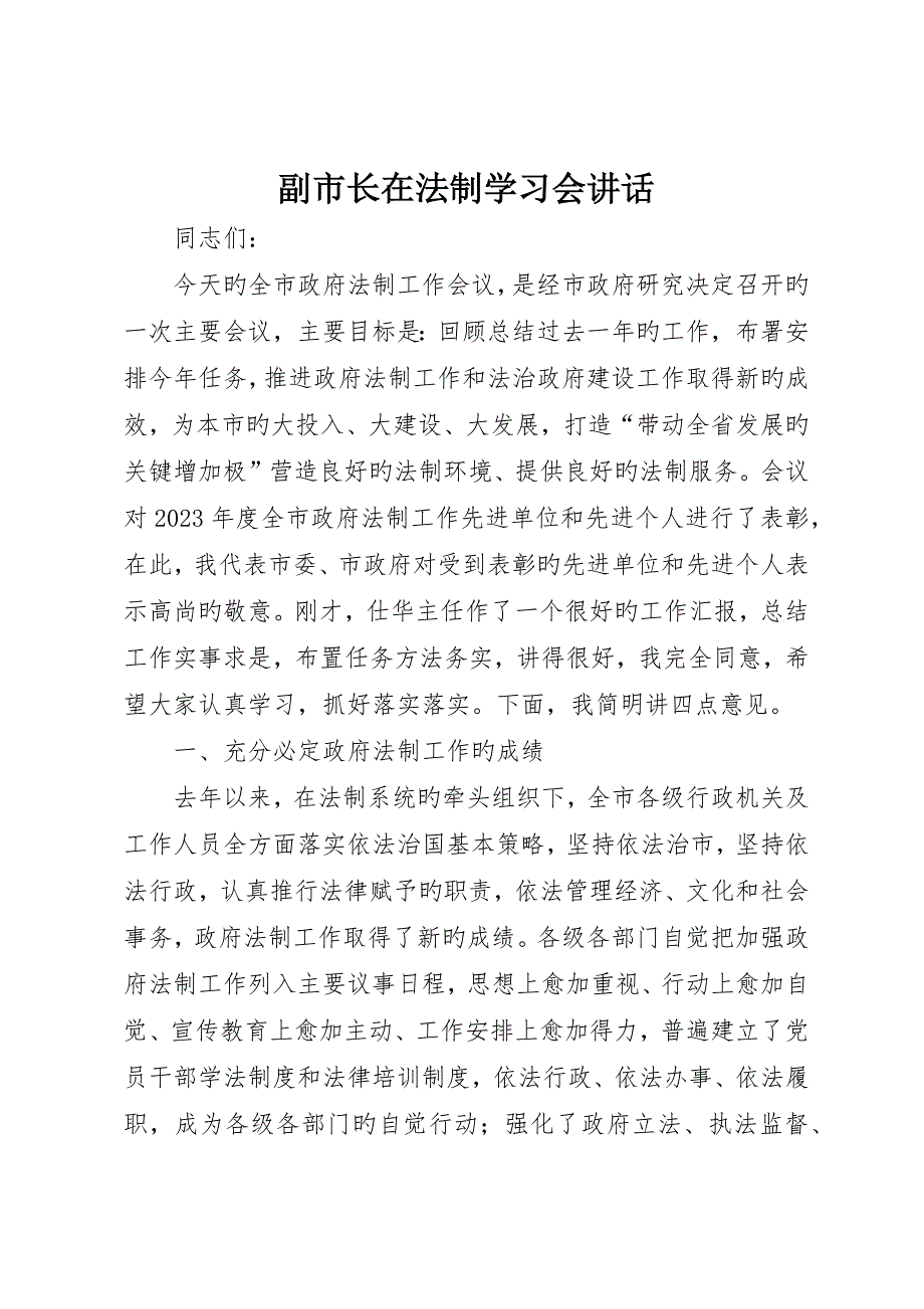 副市长在法制学习会致辞_第1页