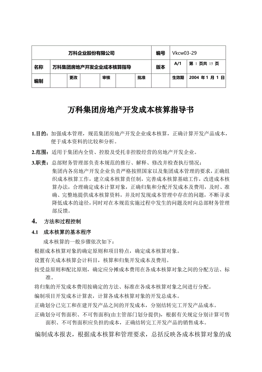 万科集团房地产开发成本核算指导书_第1页