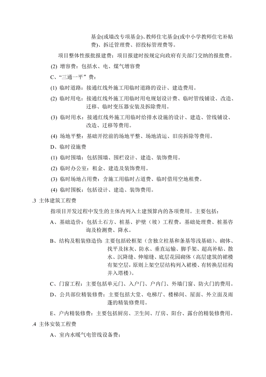 万科集团房地产开发成本核算指导书_第4页