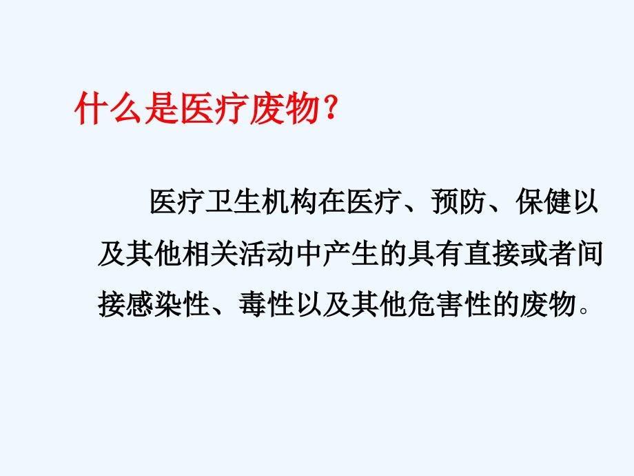 医疗废物管理规范及课件_第2页