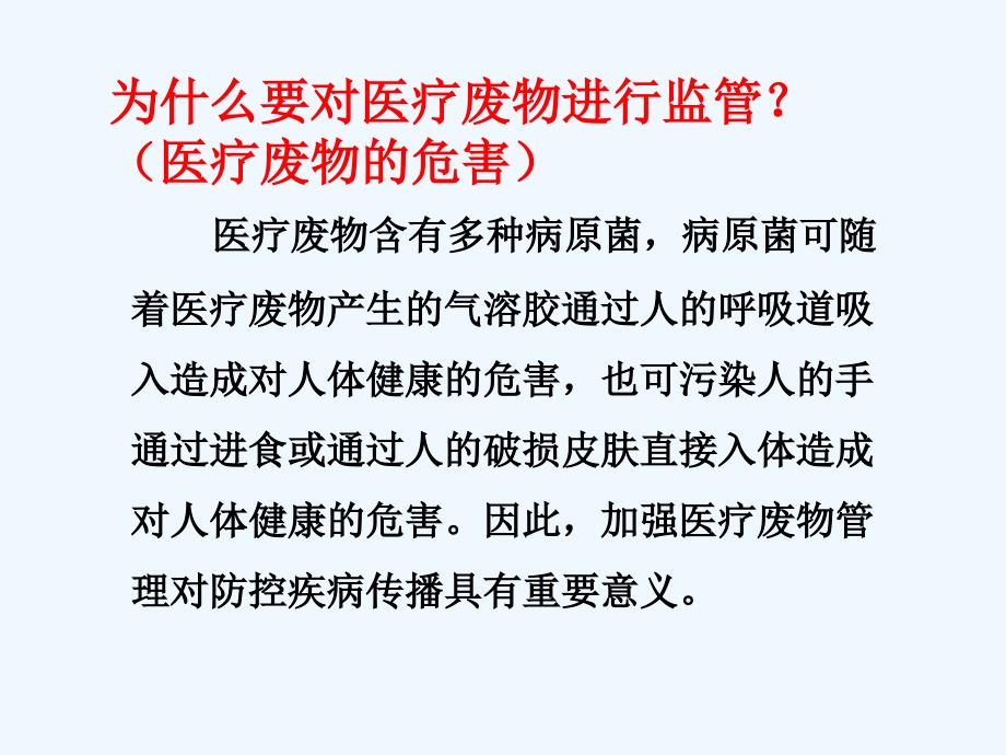 医疗废物管理规范及课件_第3页