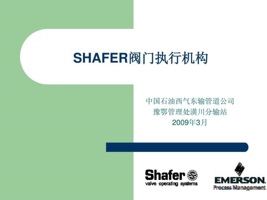 shafer气液联动阀执行机构学习课件_第1页