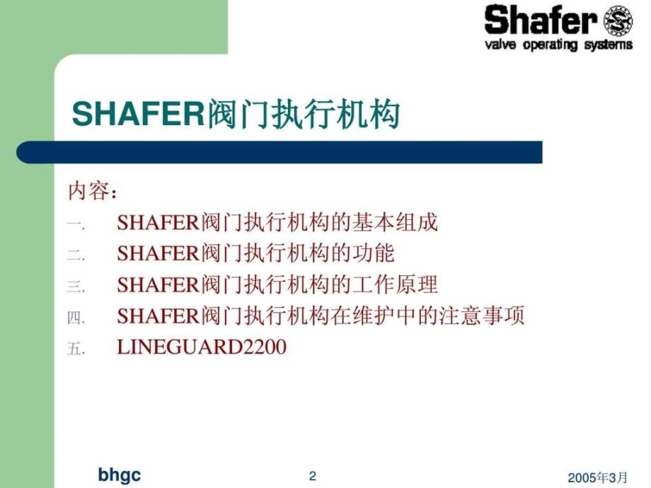 shafer气液联动阀执行机构学习课件_第2页