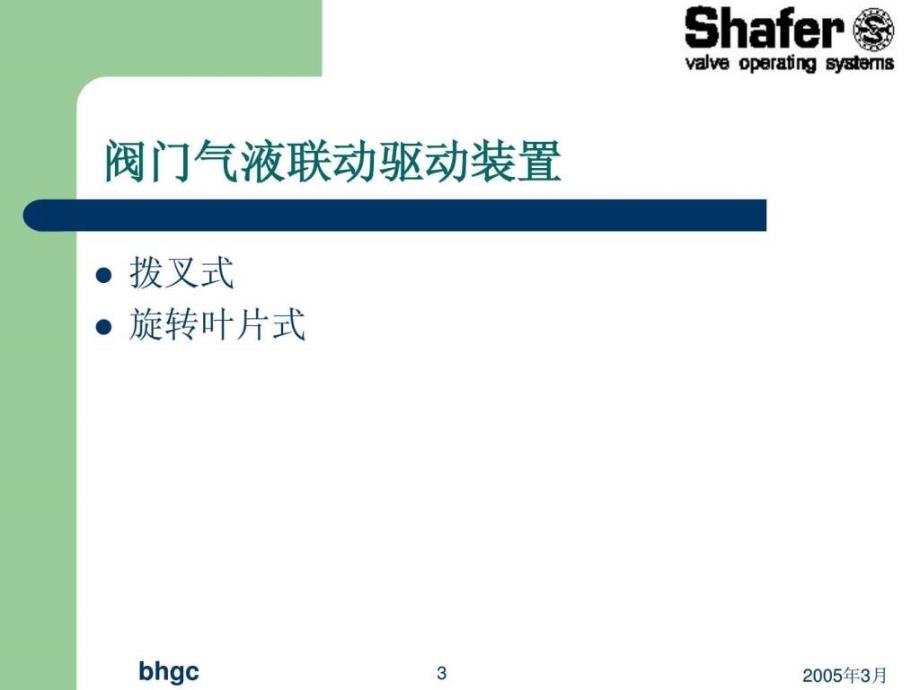 shafer气液联动阀执行机构学习课件_第3页