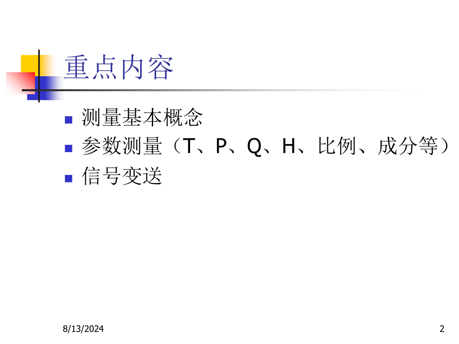 过程控制第三讲测量变送_第2页