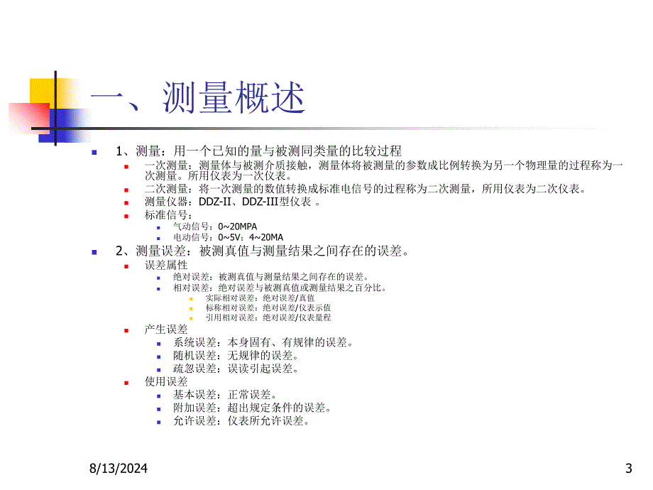 过程控制第三讲测量变送_第3页