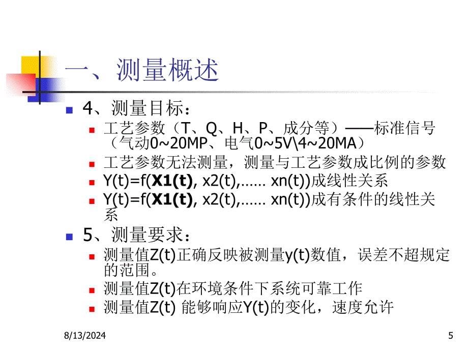 过程控制第三讲测量变送_第5页