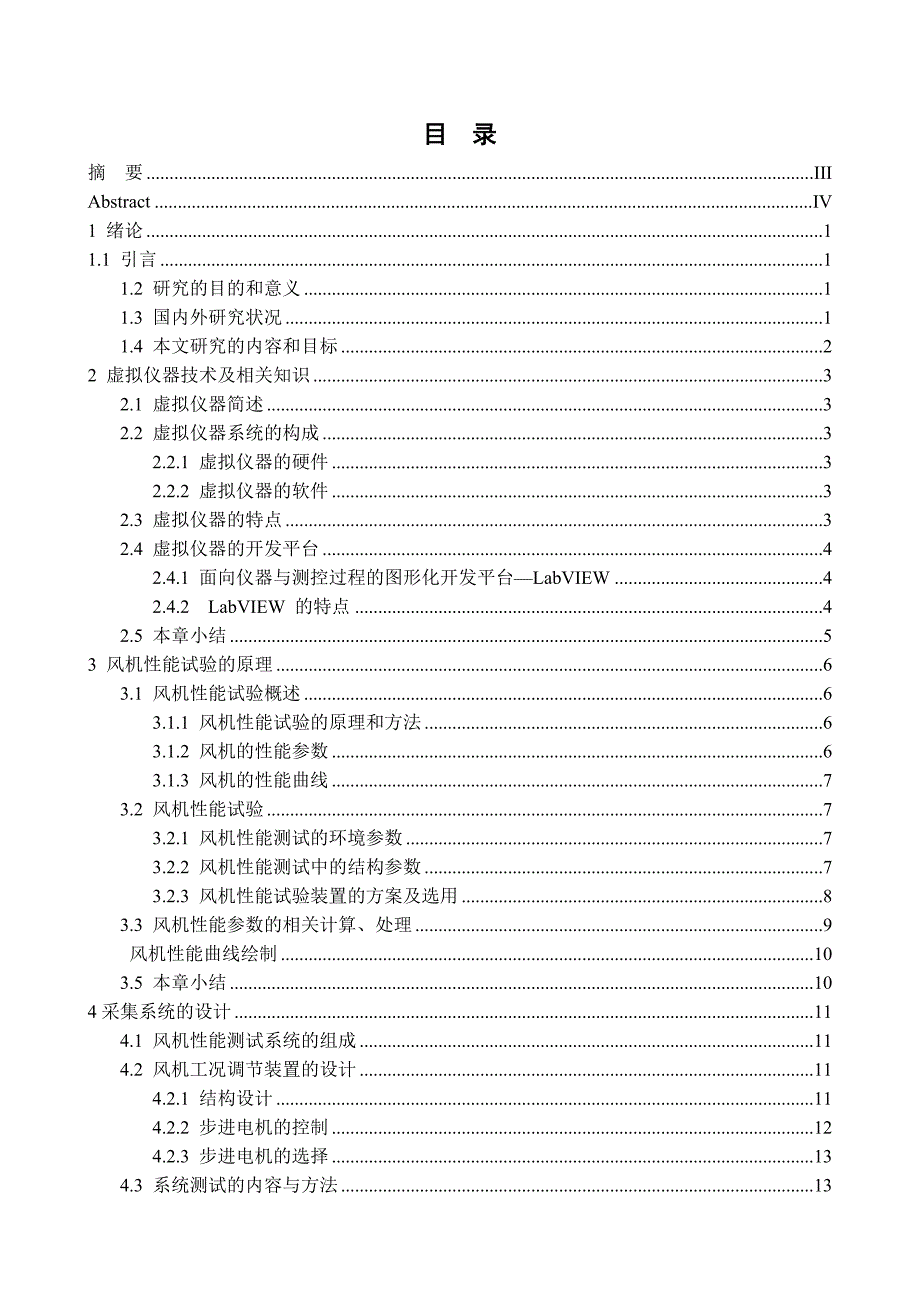 基于LabVIEW的风机性能远程测试系统的研究论文[带图纸]_第5页