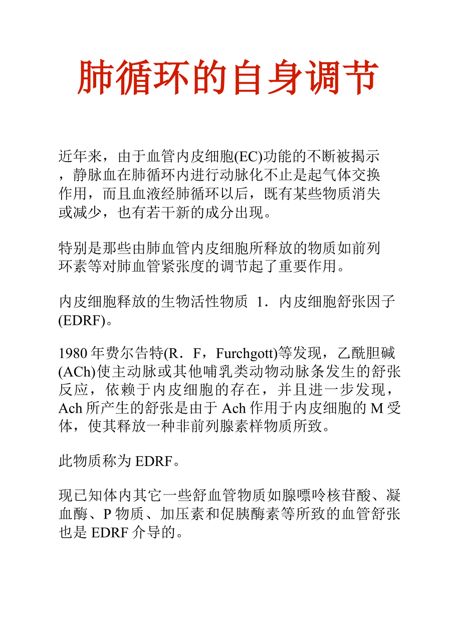 现代科技综述知识文库：肺循环的自身调节_第2页