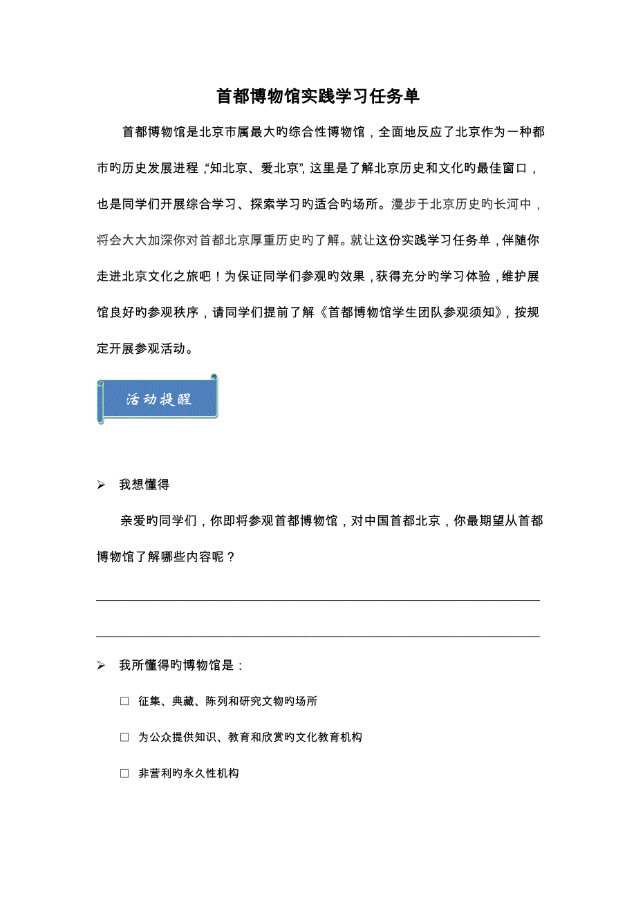 首都博物馆实践学习任务单_第1页