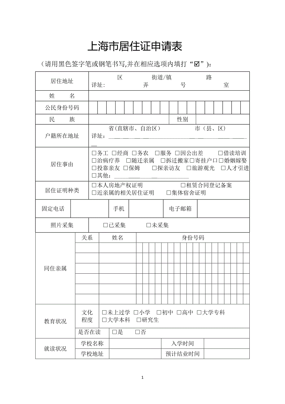 上海居住证申请表_第1页