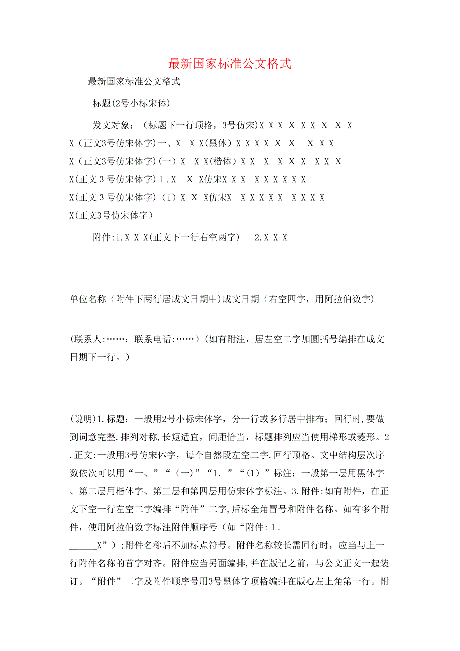 最新国家标准公文格式_第1页